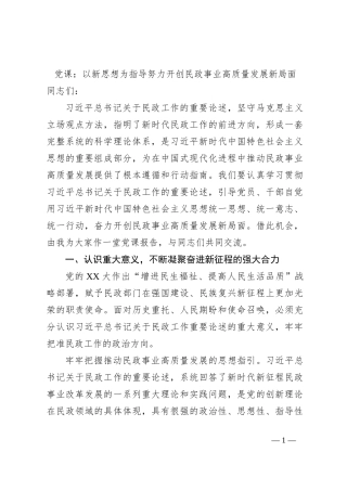 党课：以新思想为指导努力开创民政事业高质量发展新局面