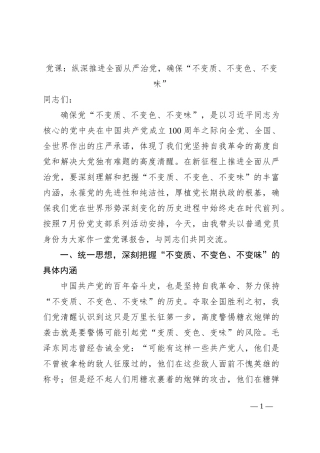党课：纵深推进全面从严治党，确保“不变质、不变色、不变味”