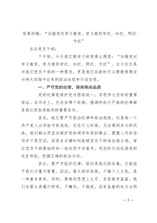 党课讲稿：“加强党纪学习教育，努力做到学纪、知纪、明纪、守纪”