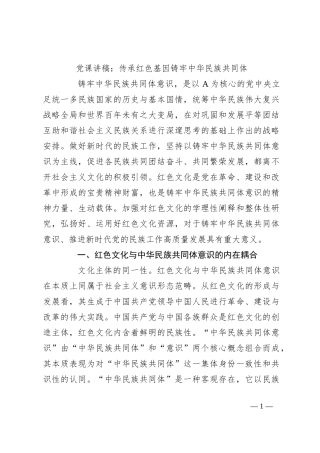 党课讲稿：传承红色基因 铸牢中华民族共同体