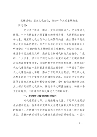 党课讲稿：坚定文化自信，推动中华文明重焕荣光