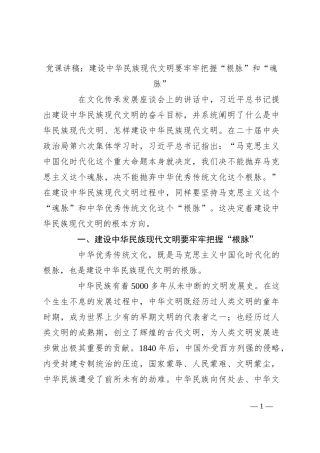 党课讲稿：建设中华民族现代文明要牢牢把握“根脉”和“魂脉”
