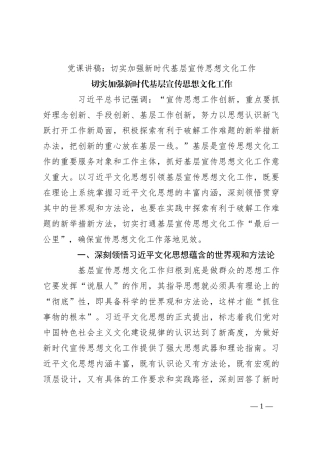 党课讲稿：切实加强新时代基层宣传思想文化工作