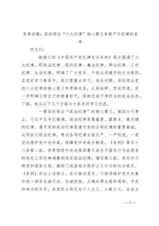 党课讲稿：深刻领会“六大纪律”核心要义 争做严守纪律的表率