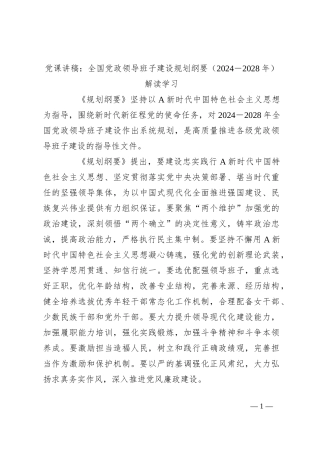 党课讲稿：全国党政领导班子建设规划纲要（2024－2028年）解读学习
