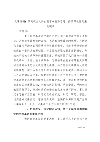 党课讲稿：深刻领会党的自我革命重要思想，持续深化党风廉政建设