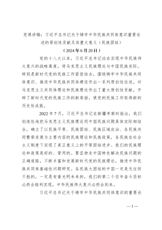 党课讲稿：习总书记关于铸牢中华民族共同体意识重要论述的原创性贡献及其重大意义（民族团结）