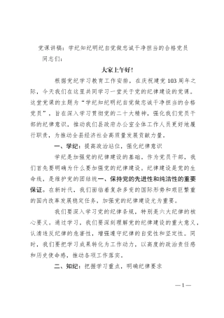 党课讲稿：学纪知纪明纪自觉做忠诚干净担当的合格党员