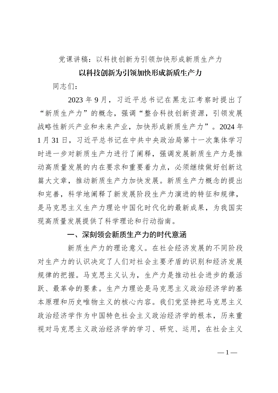 党课讲稿：以科技创新为引领 加快形成新质生产力_第1页