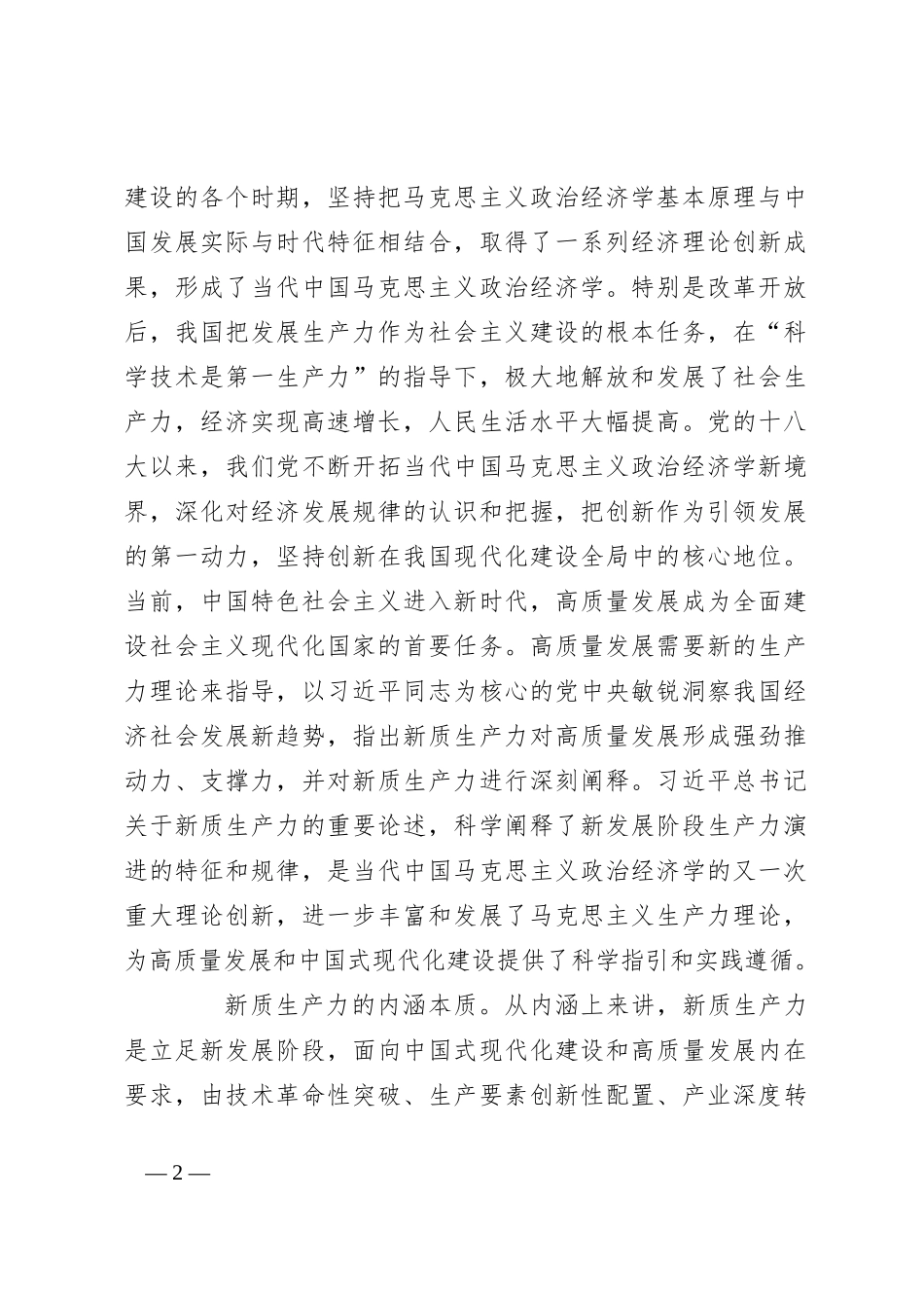 党课讲稿：以科技创新为引领 加快形成新质生产力_第2页