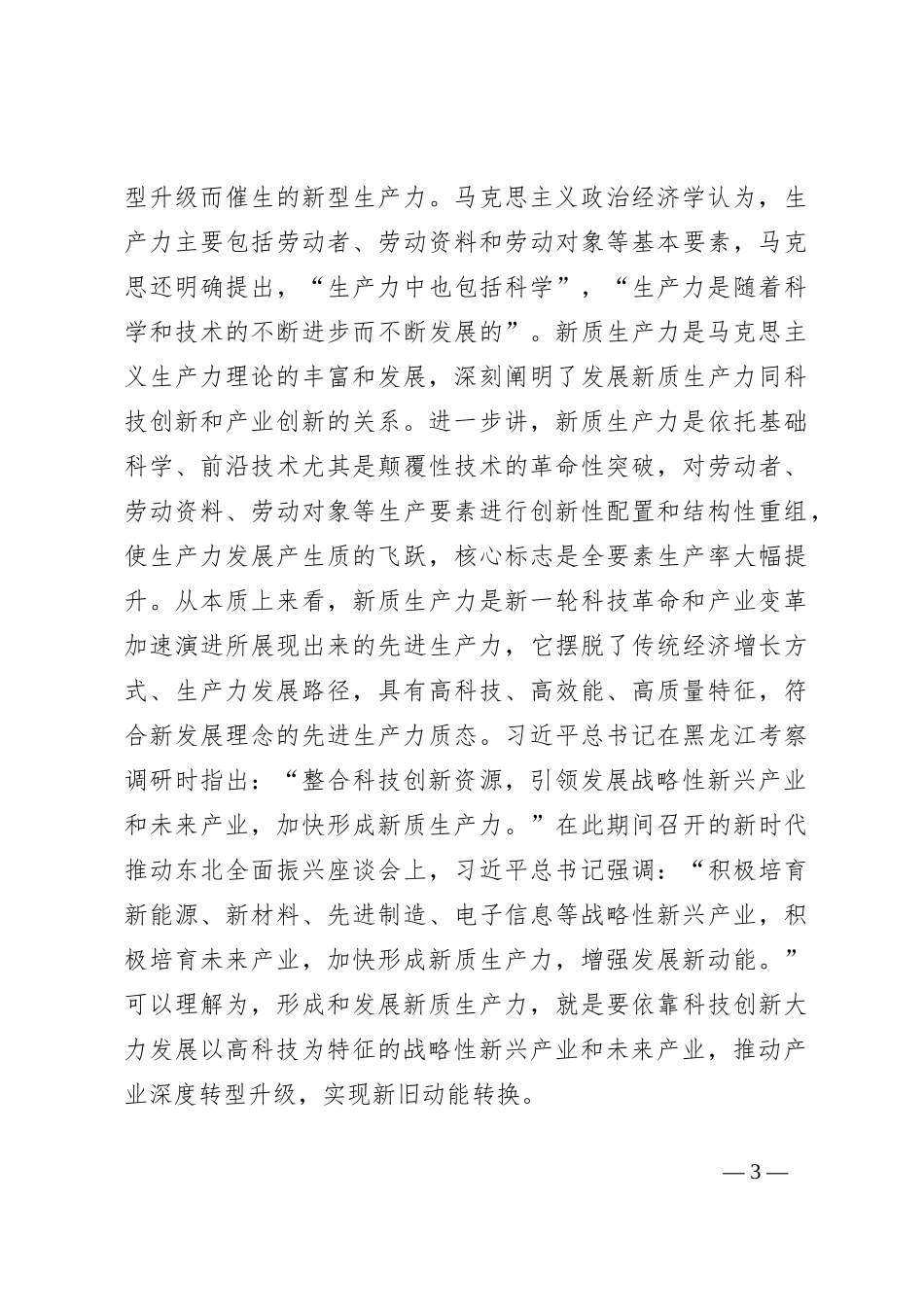 党课讲稿：以科技创新为引领 加快形成新质生产力_第3页