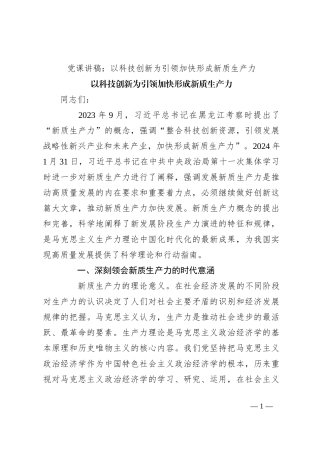 党课讲稿：以科技创新为引领 加快形成新质生产力