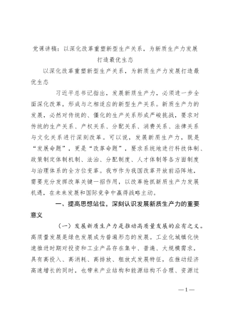 党课讲稿：以深化改革重塑新型生产关系，为新质生产力发展打造最优生态