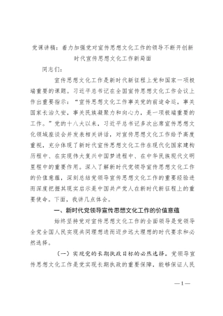 党课讲稿：着力加强党对宣传思想文化工作的领导 不断开创新时代宣传思想文化工作新局面