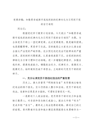 党课讲稿：知敬畏 存戒惧 守底线 把铁的纪律内化为日用而不觉的言行准则