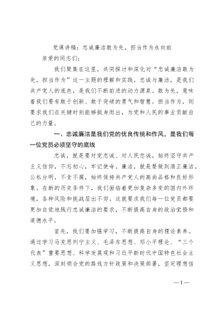 党课讲稿：忠诚廉洁敢为先，担当作为永向前
