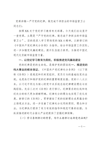 党课讲稿－严守党的纪律，做忠诚干净担当的市场监管卫士