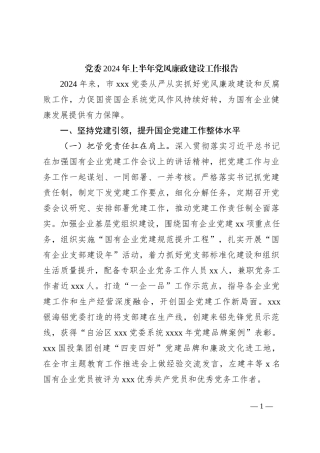 党委2024年上半年党风廉政建设工作报告