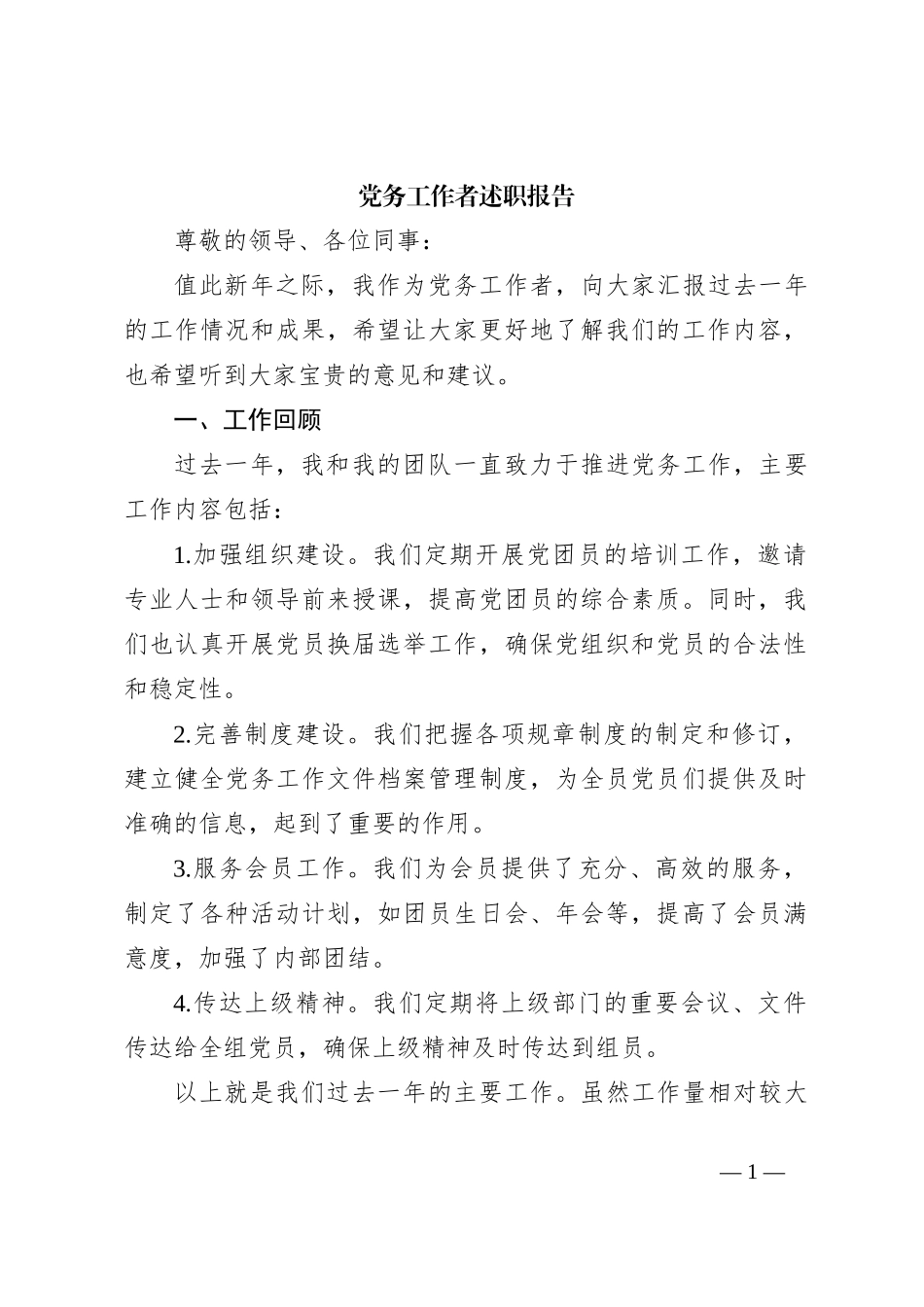 党务工作者述职报告_第1页