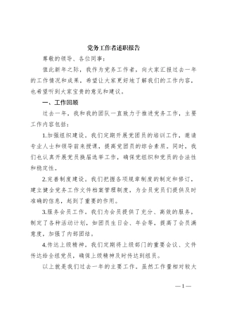 党务工作者述职报告