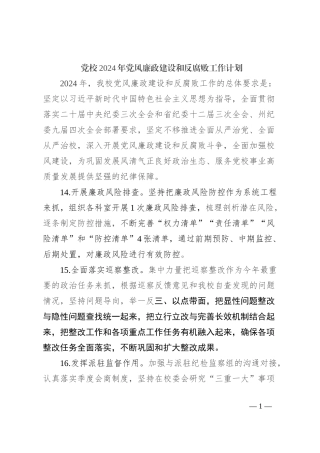 党校2024年党风廉政建设和反腐败工作计划