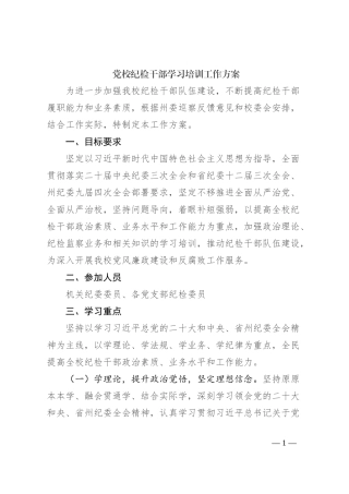 党校纪检干部学习培训工作方案