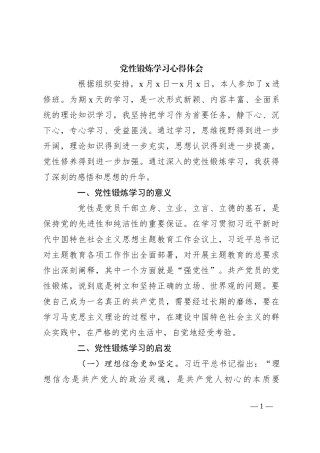 党性锻炼学习心得体会