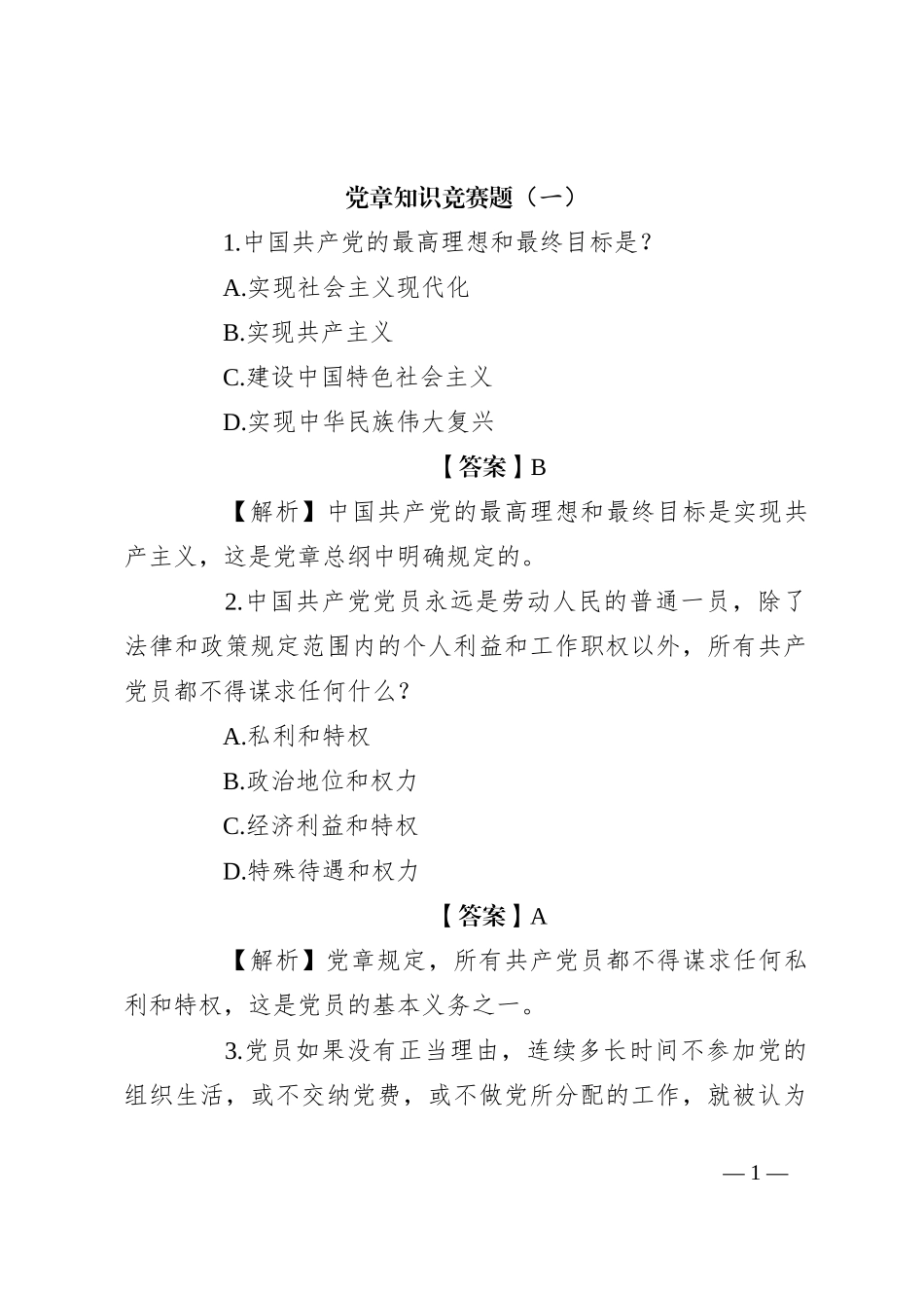 党章知识竞赛题（一）_第1页