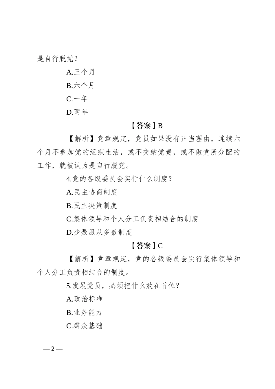 党章知识竞赛题（一）_第2页