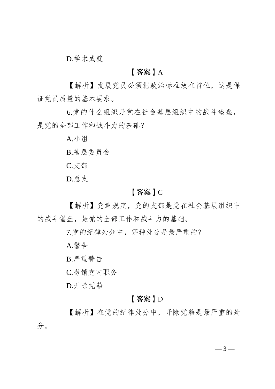 党章知识竞赛题（一）_第3页