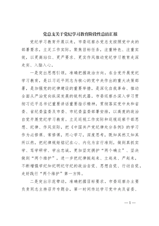 党总支关于党纪学习教育阶段性总结汇报