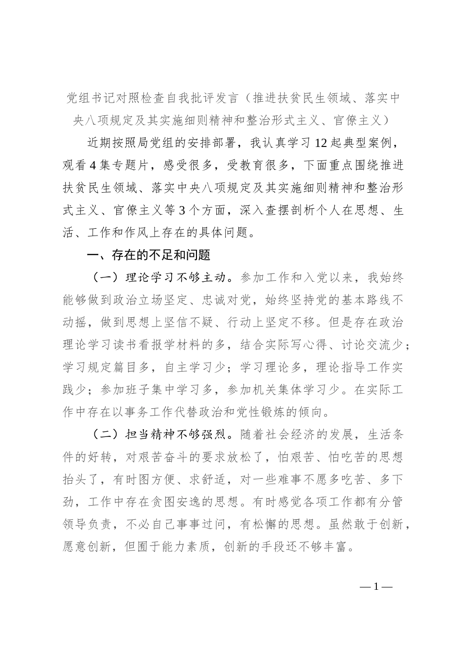 党组书记对照检查自我批评发言（推进扶贫民生领域、落实中央八项规定及其实施细则精神和整治形式主义、官僚主义）_第1页