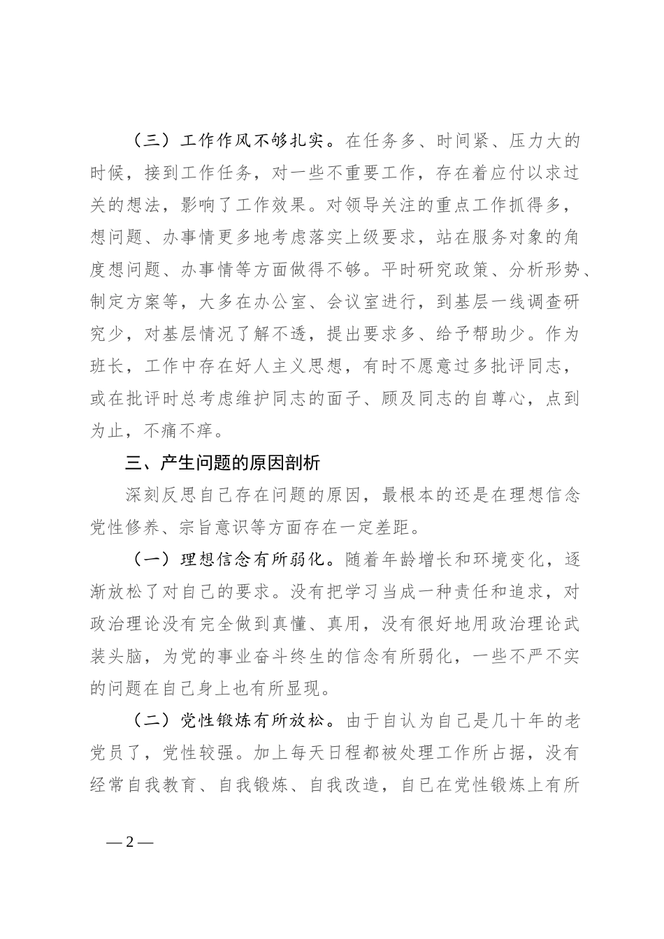 党组书记对照检查自我批评发言（推进扶贫民生领域、落实中央八项规定及其实施细则精神和整治形式主义、官僚主义）_第2页