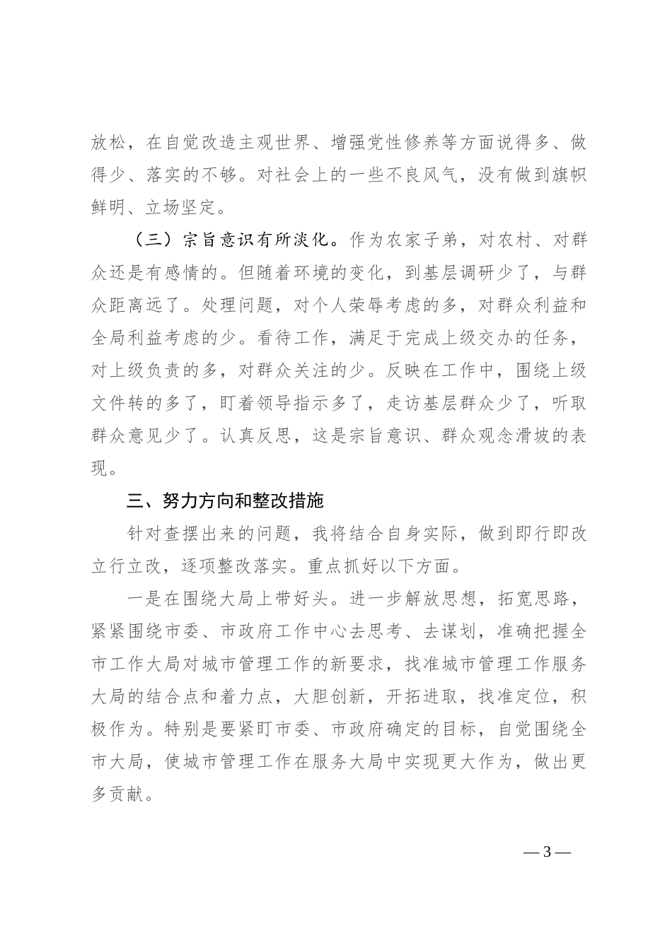 党组书记对照检查自我批评发言（推进扶贫民生领域、落实中央八项规定及其实施细则精神和整治形式主义、官僚主义）_第3页