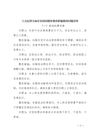 六大纪律方面存在的问题及整改措施整改问题清单
