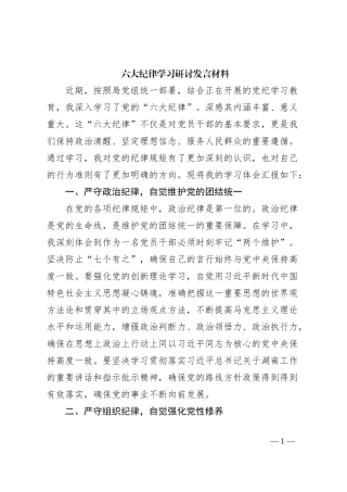 六大纪律学习研讨发言材料
