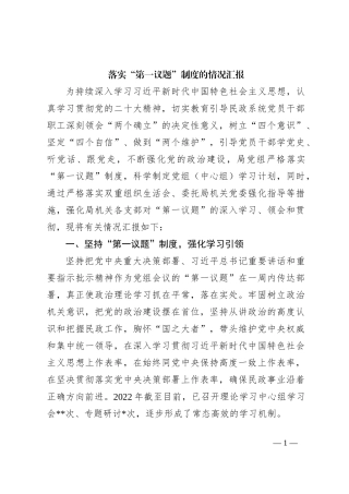 落实“第一议题”制度的情况汇报