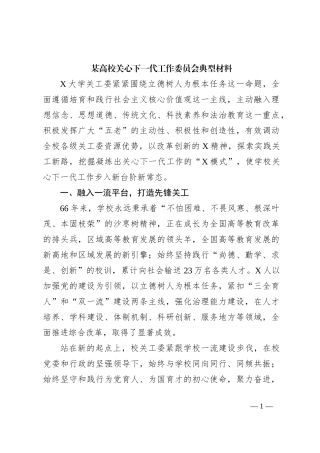 某高校关心下一代工作委员会典型材料