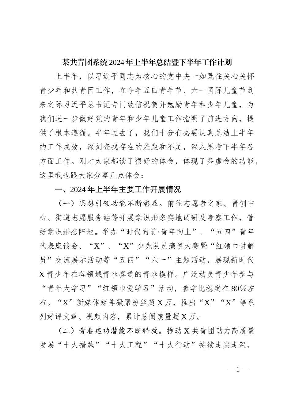 某共青团系统2024年上半年总结暨下半年工作计划_第1页