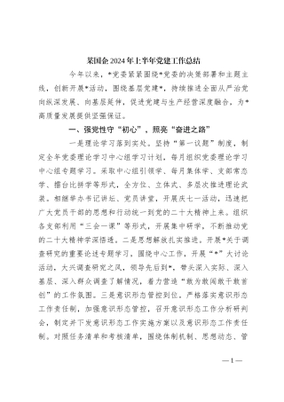 某国企2024年上半年党建工作总结