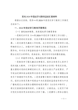 某局2024年党纪学习教育总结汇报材料