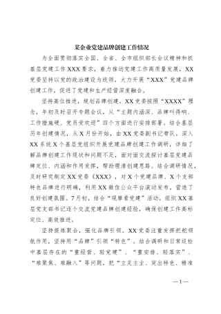 某企业党建品牌创建工作情况