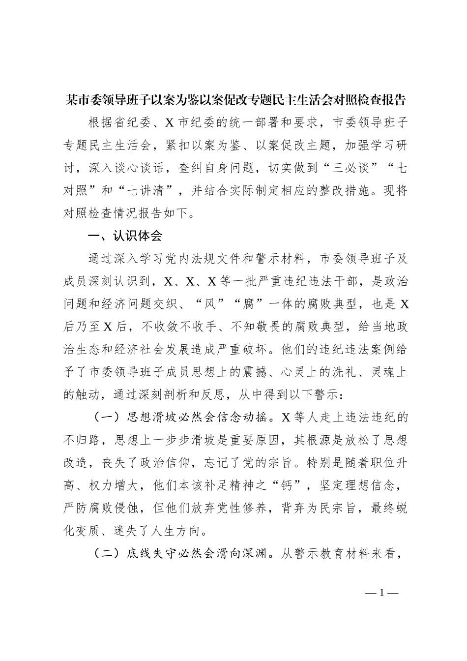 某市委领导班子以案为鉴以案促改专题民主生活会对照检查报告_第1页