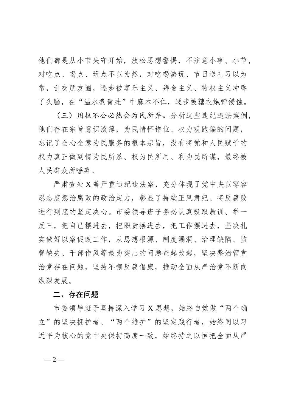 某市委领导班子以案为鉴以案促改专题民主生活会对照检查报告_第2页