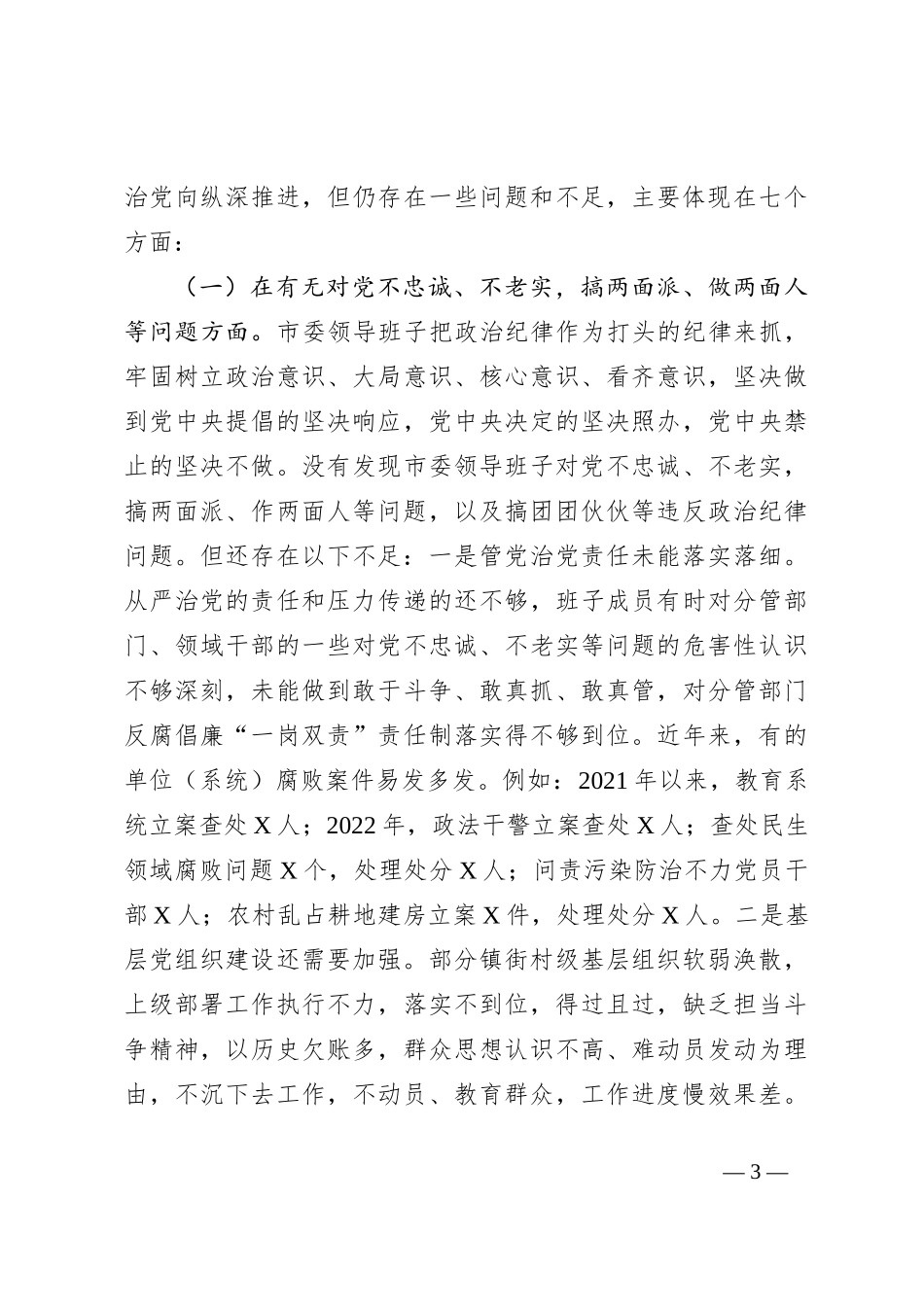 某市委领导班子以案为鉴以案促改专题民主生活会对照检查报告_第3页