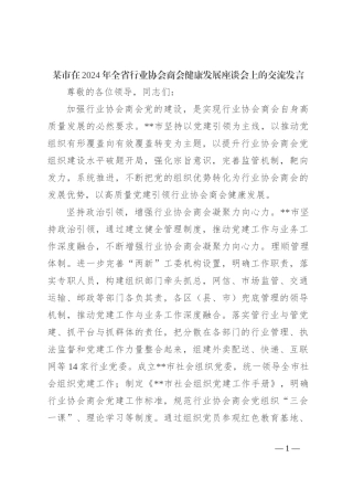 某市在2024年全省行业协会商会健康发展座谈会上的交流发言