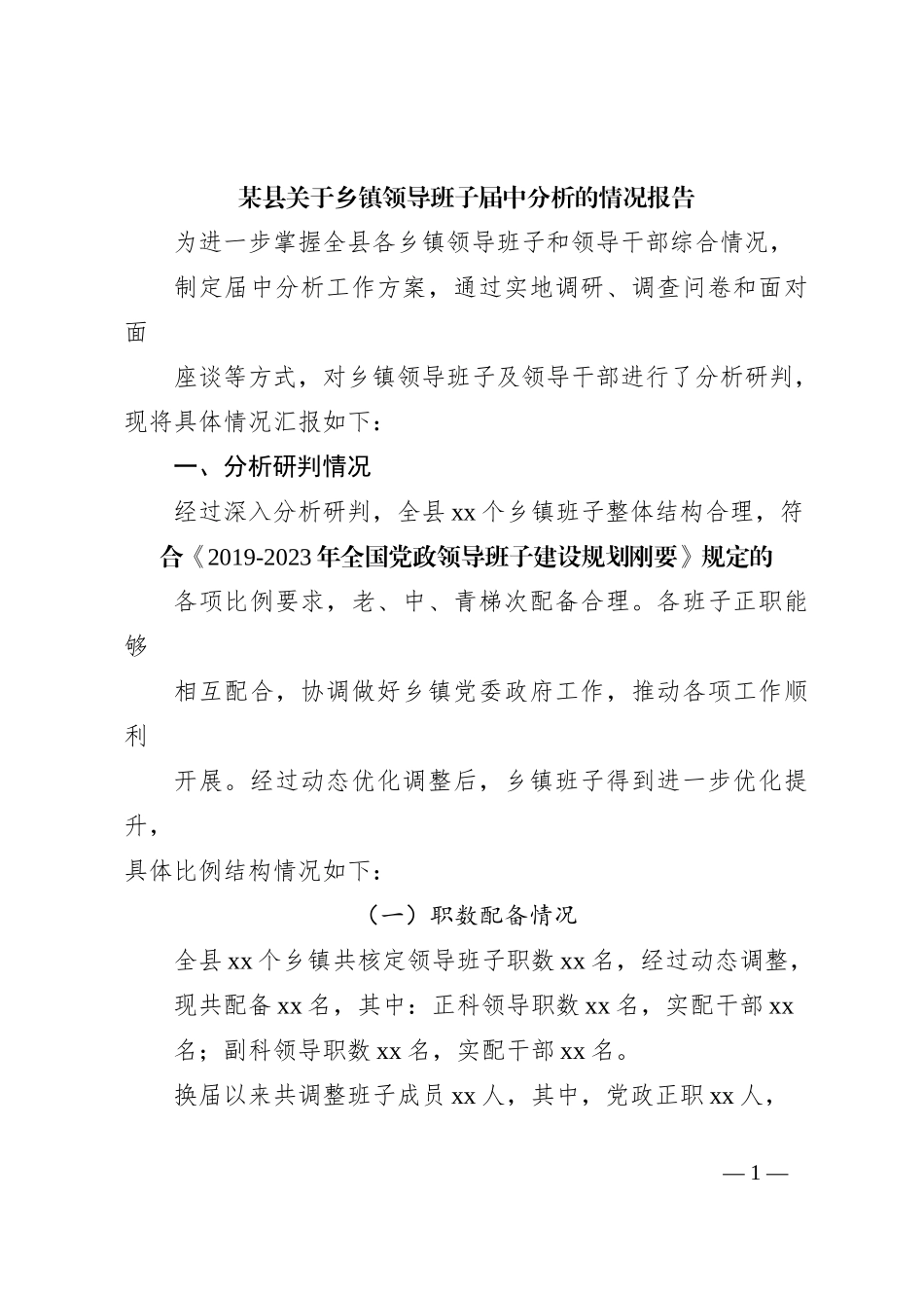 某县关于乡镇领导班子届中分析的情况报告_第1页