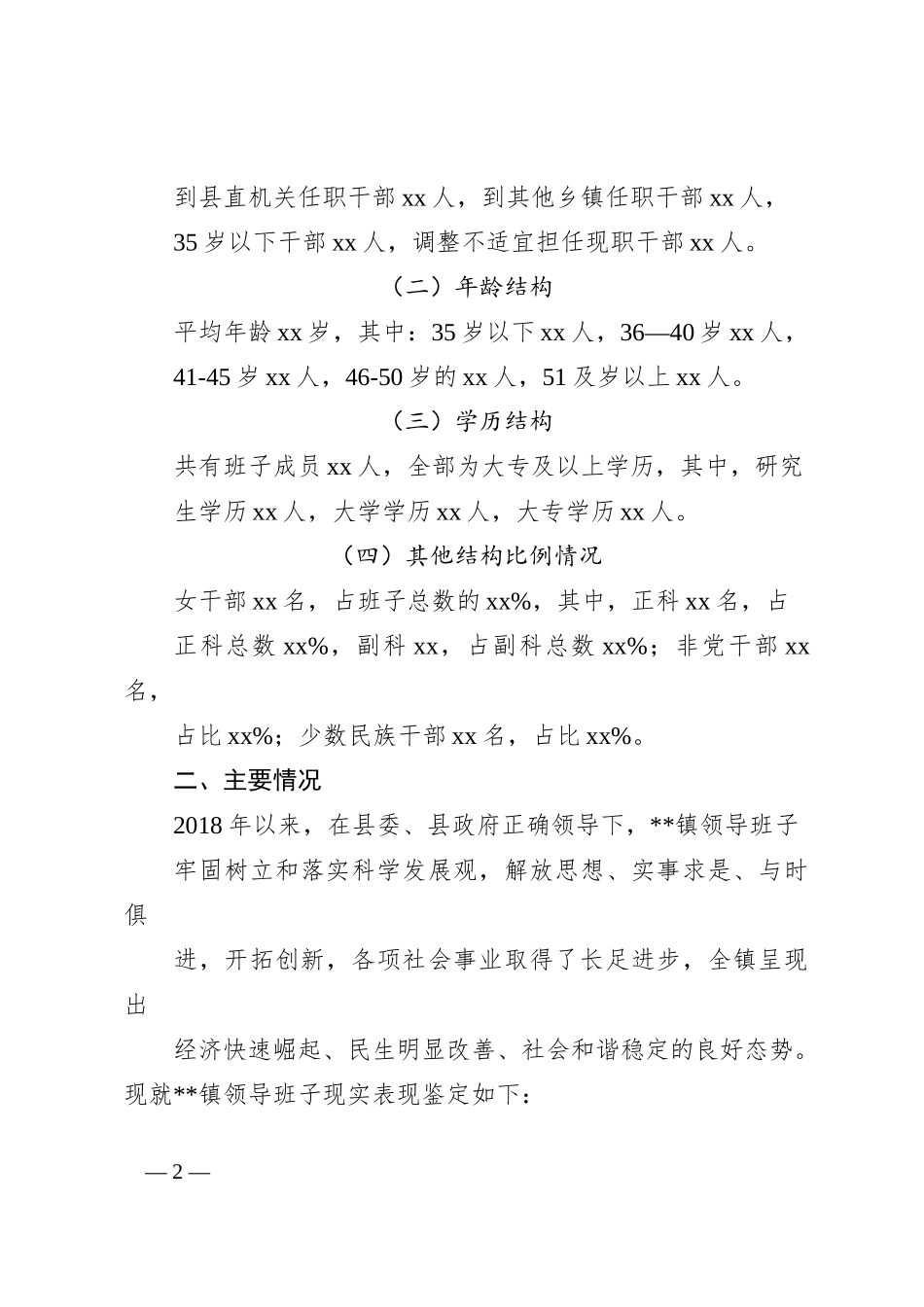 某县关于乡镇领导班子届中分析的情况报告_第2页