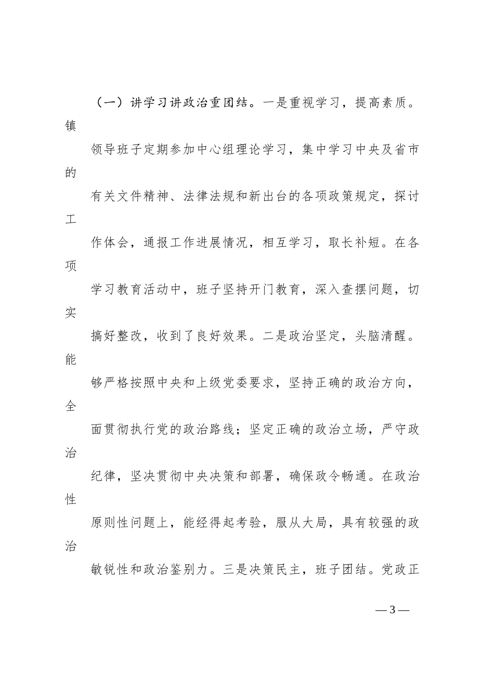 某县关于乡镇领导班子届中分析的情况报告_第3页