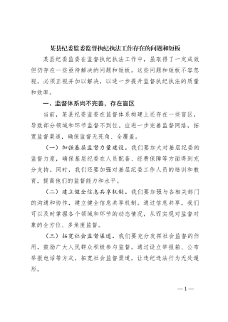 某县纪委监委监督执纪执法工作存在的问题和短板